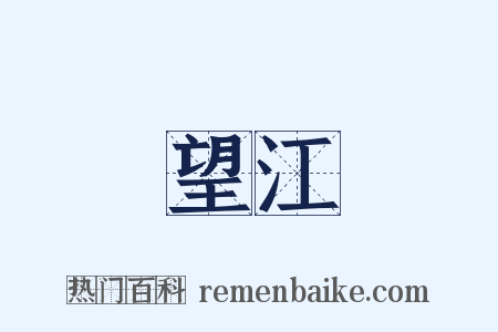 望江是什么意思的图片